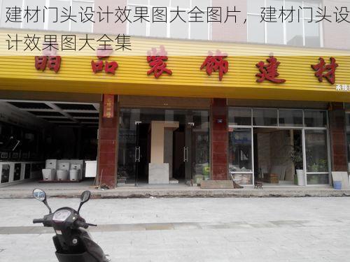 建材门头设计效果图大全图片，建材门头设计效果图大全集