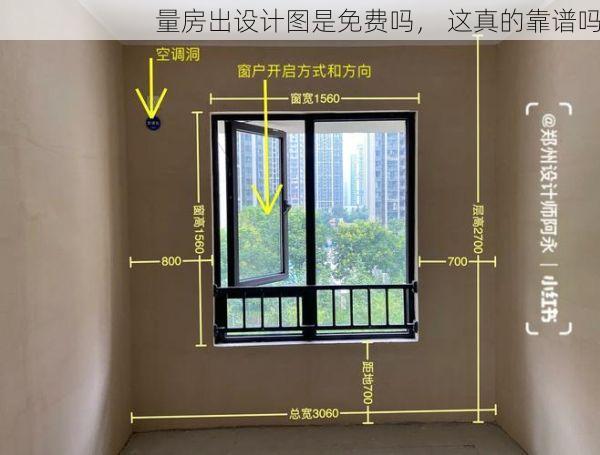 量房出设计图是免费吗， 这真的靠谱吗