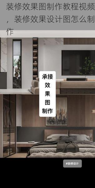 装修效果图制作教程视频，装修效果设计图怎么制作