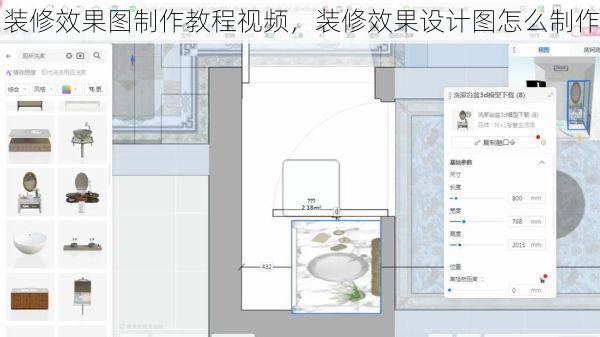 装修效果图制作教程视频，装修效果设计图怎么制作