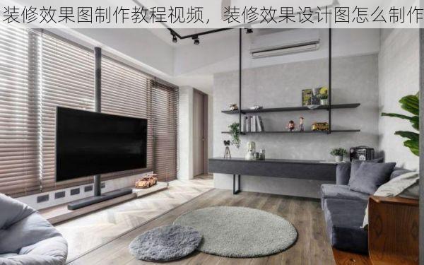 装修效果图制作教程视频，装修效果设计图怎么制作