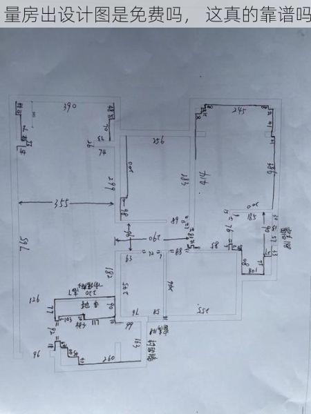 量房出设计图是免费吗， 这真的靠谱吗