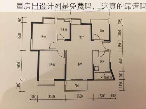 量房出设计图是免费吗， 这真的靠谱吗