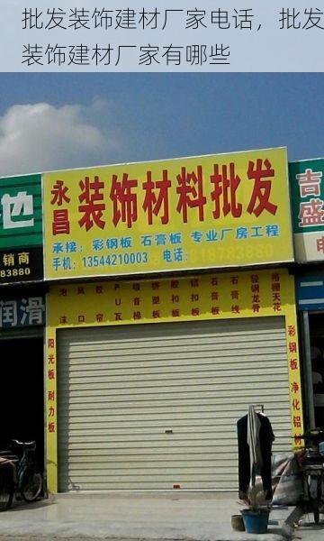 批发装饰建材厂家电话，批发装饰建材厂家有哪些