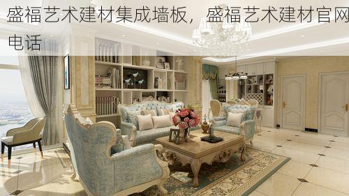 盛福艺术建材集成墙板，盛福艺术建材官网电话
