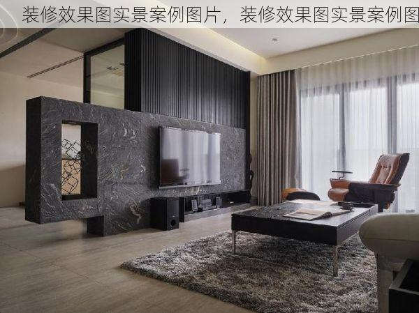 装修效果图实景案例图片，装修效果图实景案例图