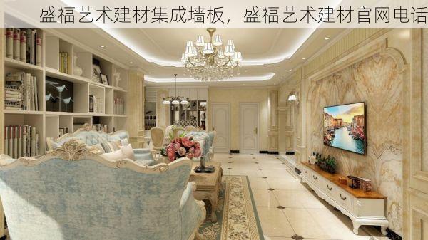 盛福艺术建材集成墙板，盛福艺术建材官网电话