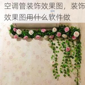 空调管装饰效果图，装饰效果图用什么软件做