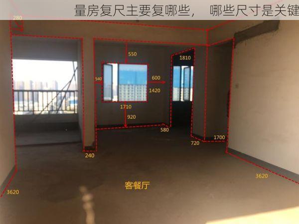 量房复尺主要复哪些，  哪些尺寸是关键