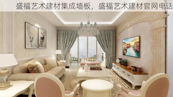 盛福艺术建材集成墙板，盛福艺术建材官网电话