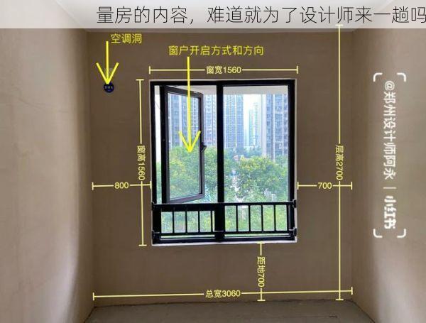 量房的内容，难道就为了设计师来一趟吗