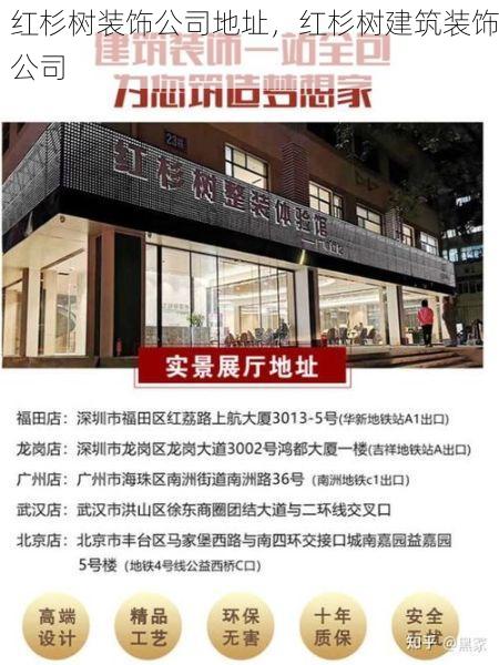 红杉树装饰公司地址，红杉树建筑装饰公司