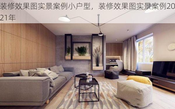 装修效果图实景案例小户型，装修效果图实景案例2021年