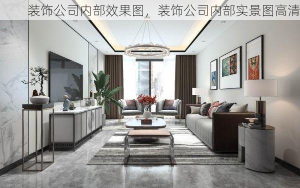 装饰公司内部效果图，装饰公司内部实景图高清