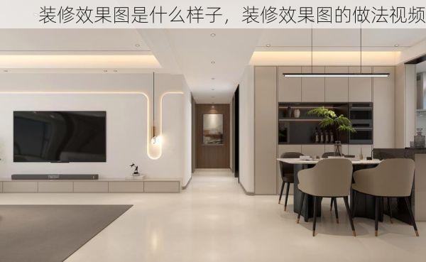 装修效果图是什么样子，装修效果图的做法视频