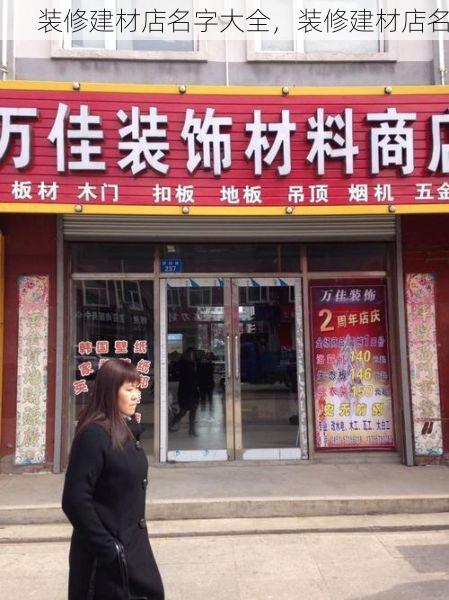 装修建材店名字大全，装修建材店名