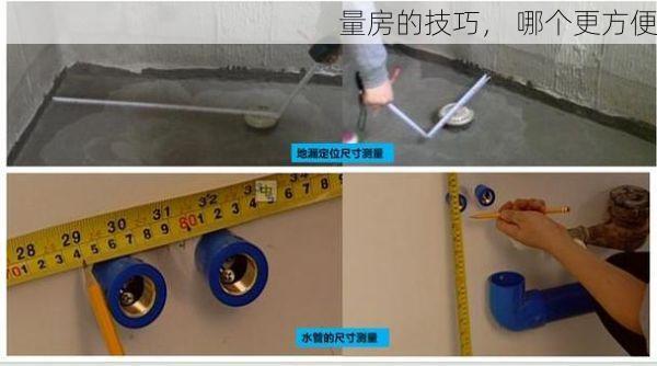 量房的技巧， 哪个更方便