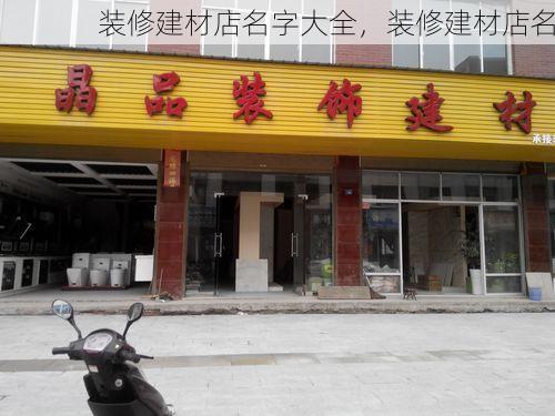 装修建材店名字大全，装修建材店名