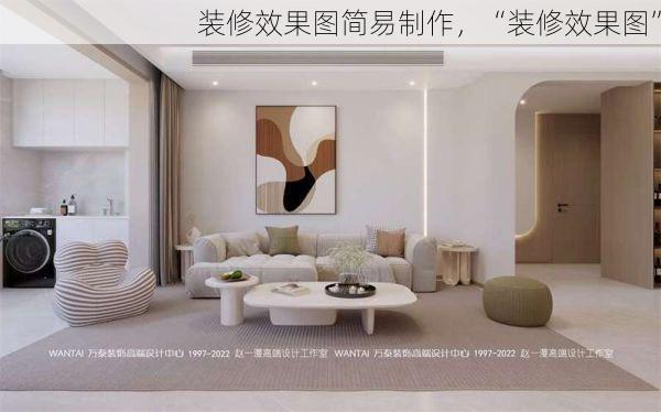 装修效果图简易制作，“装修效果图”
