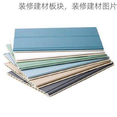 装修建材板块，装修建材图片