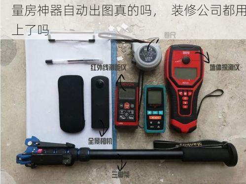 量房神器自动出图真的吗，  装修公司都用上了吗
