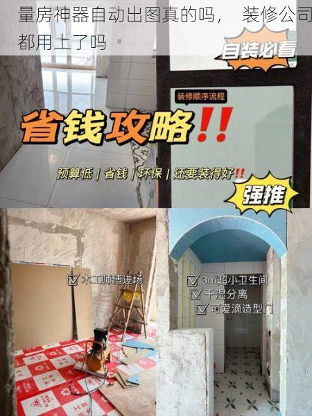 量房神器自动出图真的吗，  装修公司都用上了吗