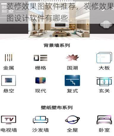 装修效果图软件推荐，装修效果图设计软件有哪些