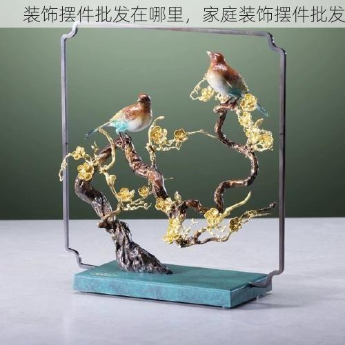 装饰摆件批发在哪里，家庭装饰摆件批发