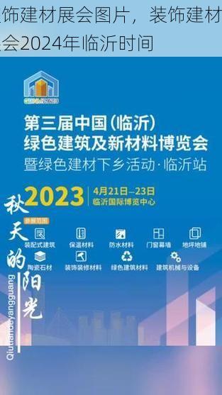 装饰建材展会图片，装饰建材展会2024年临沂时间