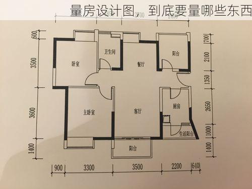 量房设计图，到底要量哪些东西