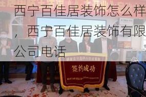 西宁百佳居装饰怎么样，西宁百佳居装饰有限公司电话