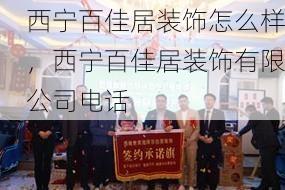 西宁百佳居装饰怎么样，西宁百佳居装饰有限公司电话