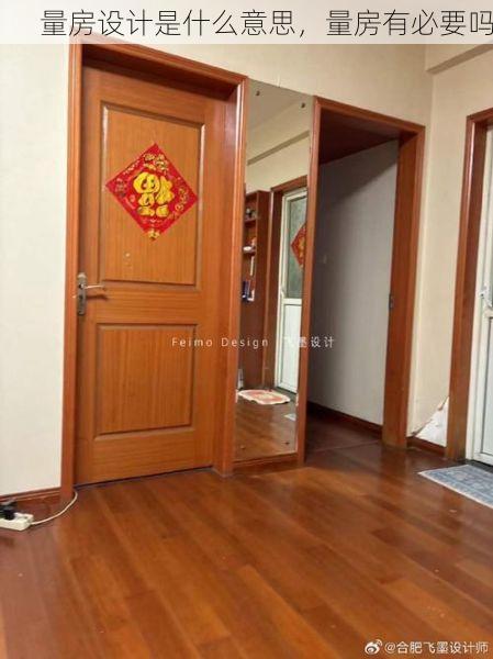 量房设计是什么意思，量房有必要吗
