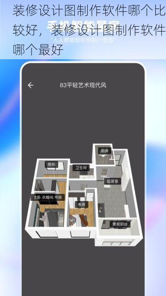 装修设计图制作软件哪个比较好，装修设计图制作软件哪个最好