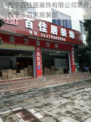 西宁百佳居装饰有限公司简介，西宁市百家居装饰