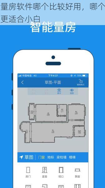 量房软件哪个比较好用，哪个更适合小白
