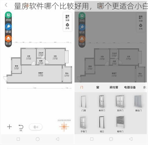 量房软件哪个比较好用，哪个更适合小白