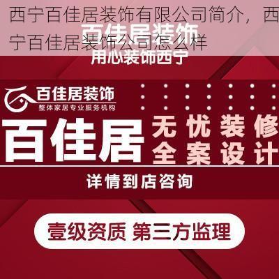 西宁百佳居装饰有限公司简介，西宁百佳居装饰公司怎么样