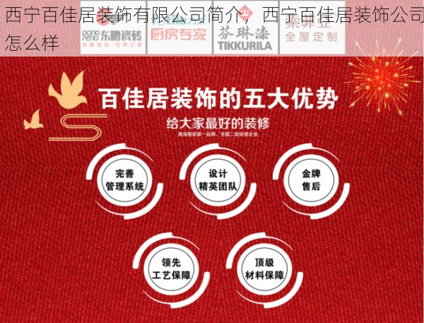 西宁百佳居装饰有限公司简介，西宁百佳居装饰公司怎么样