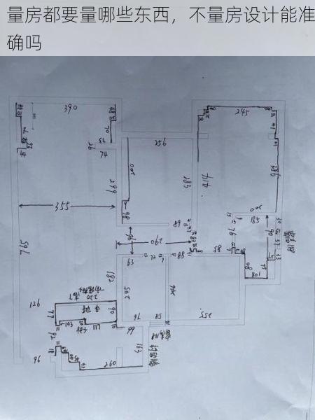 量房都要量哪些东西，不量房设计能准确吗