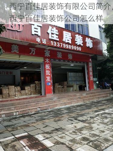 西宁百佳居装饰有限公司简介，西宁百佳居装饰公司怎么样
