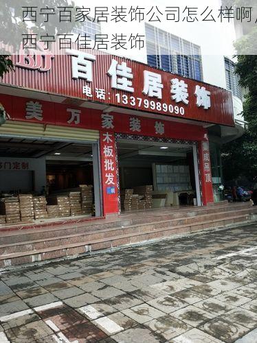 西宁百家居装饰公司怎么样啊，西宁百佳居装饰