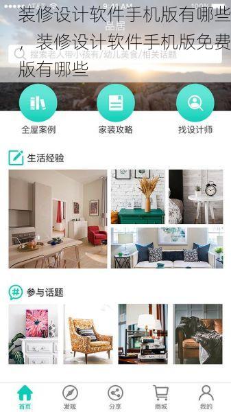 装修设计软件手机版有哪些，装修设计软件手机版免费版有哪些