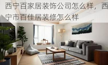西宁百家居装饰公司怎么样，西宁市百佳居装修怎么样
