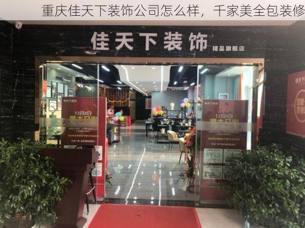重庆佳天下装饰公司怎么样，千家美全包装修
