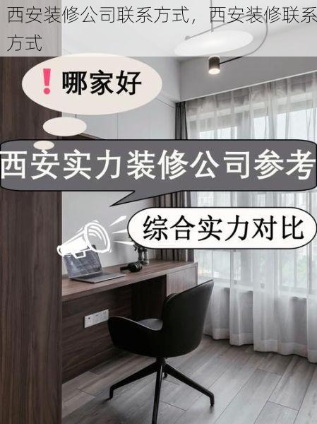 西安装修公司联系方式，西安装修联系方式