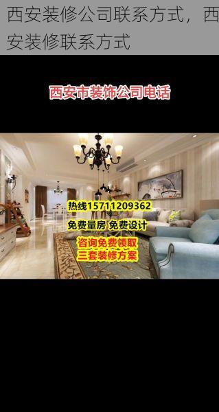 西安装修公司联系方式，西安装修联系方式