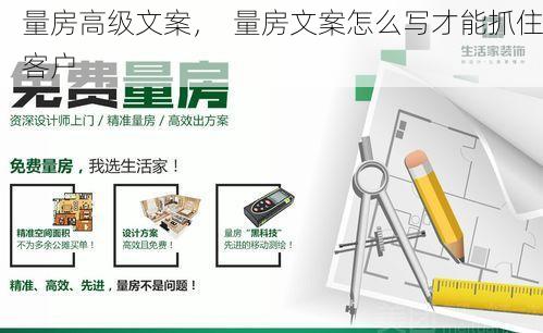 量房高级文案，  量房文案怎么写才能抓住客户