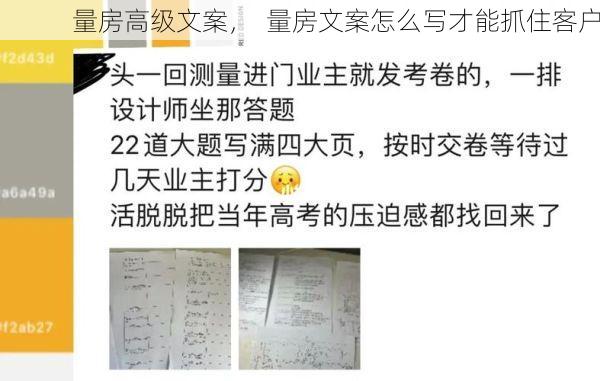 量房高级文案，  量房文案怎么写才能抓住客户