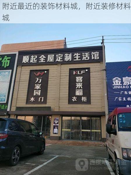 附近最近的装饰材料城，附近装修材料城